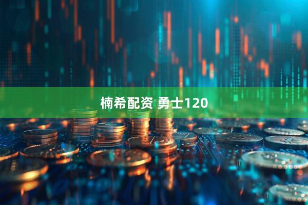 楠希配资 勇士120